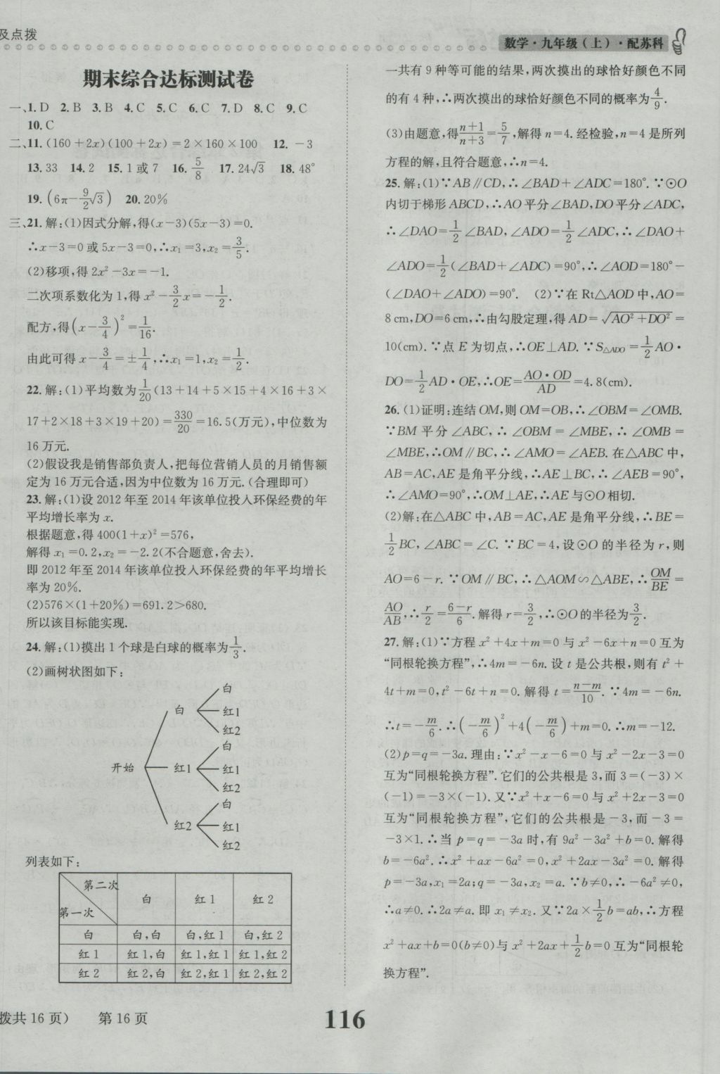 2016年课时达标练与测九年级数学上册苏科版 参考答案第16页