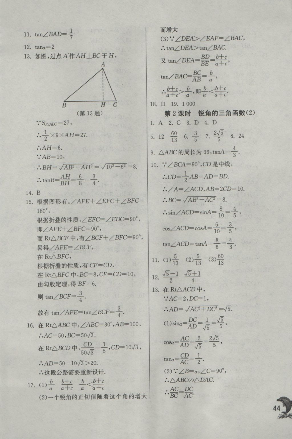 2016年实验班提优训练九年级数学上册沪科版 参考答案第44页