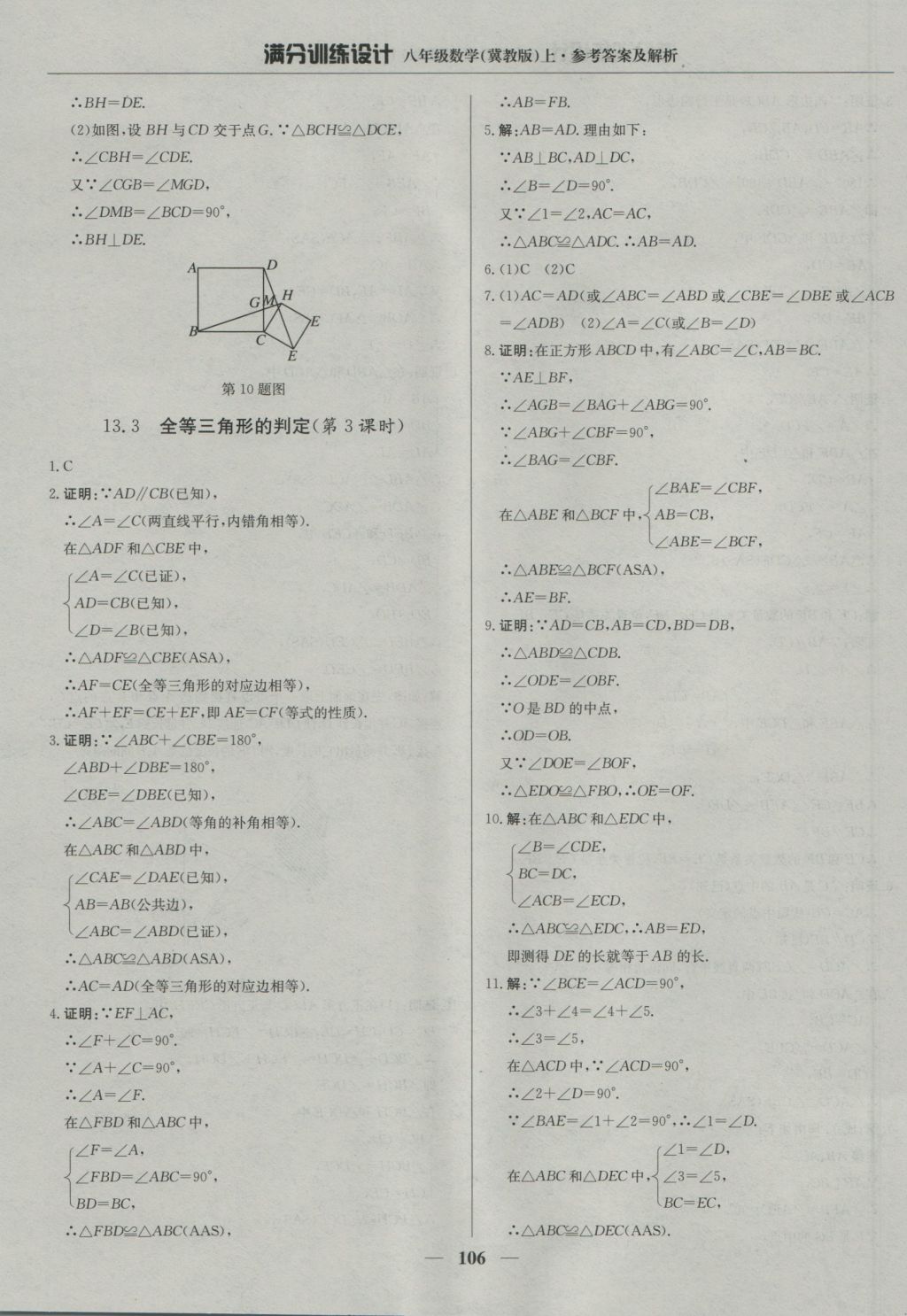 2016年滿分訓(xùn)練設(shè)計八年級數(shù)學(xué)上冊冀教版 參考答案第11頁