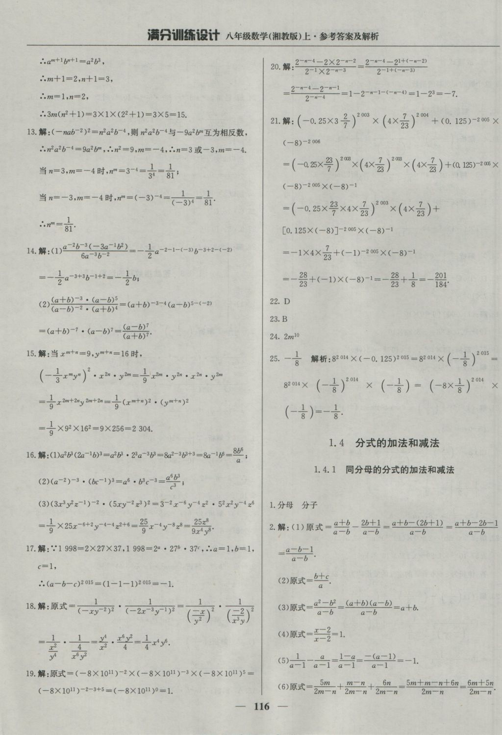 2016年满分训练设计八年级数学上册湘教版 参考答案第5页