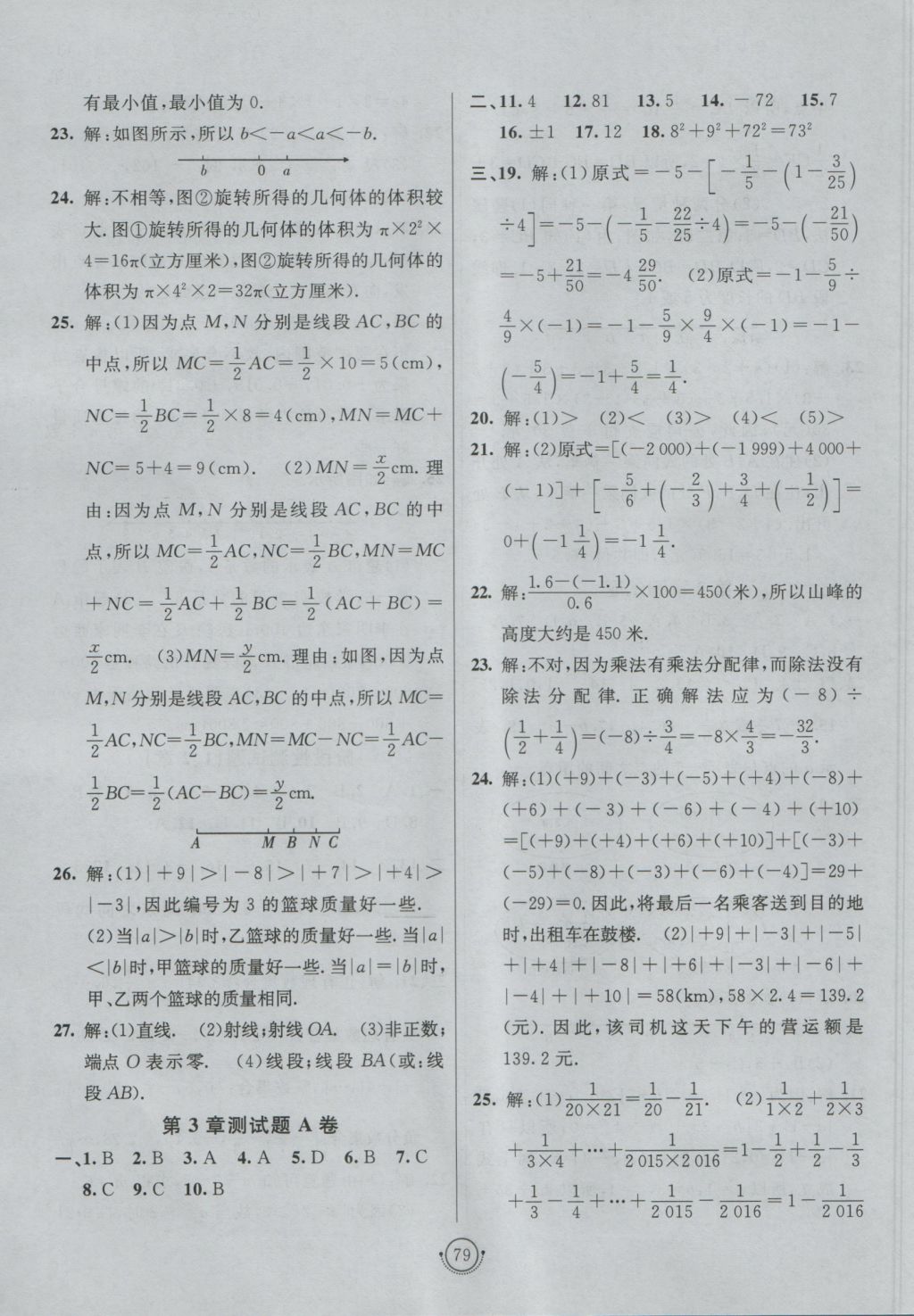 2016年海淀單元測(cè)試AB卷七年級(jí)數(shù)學(xué)上冊(cè)青島版 參考答案第3頁(yè)