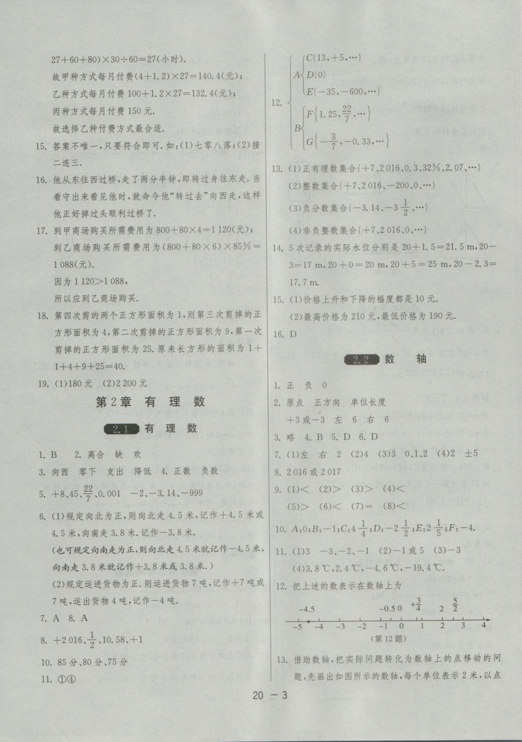 2016年1課3練單元達標測試七年級數(shù)學上冊華師大版 參考答案第3頁