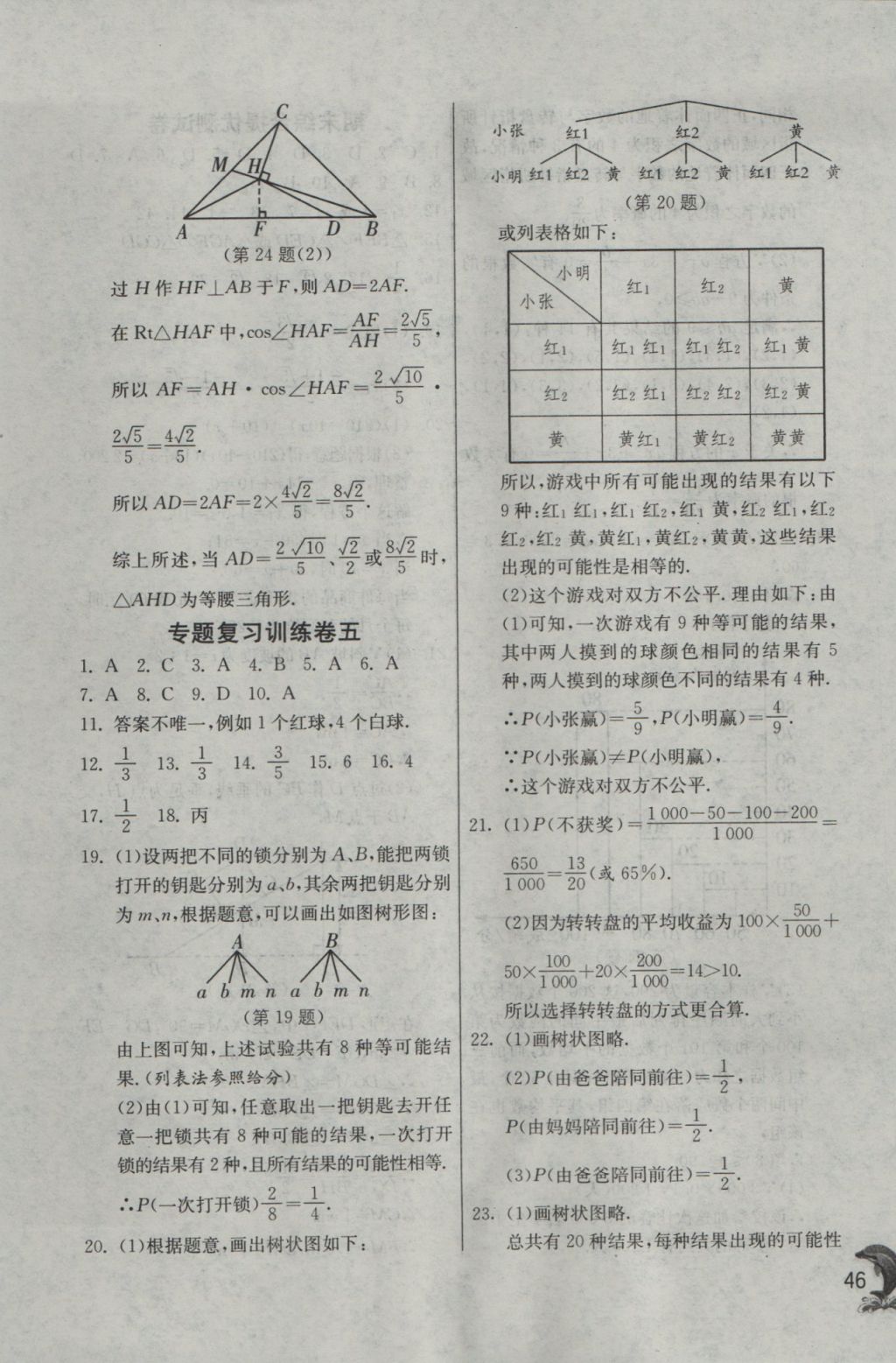 2016年实验班提优训练九年级数学上册华师大版 参考答案第46页