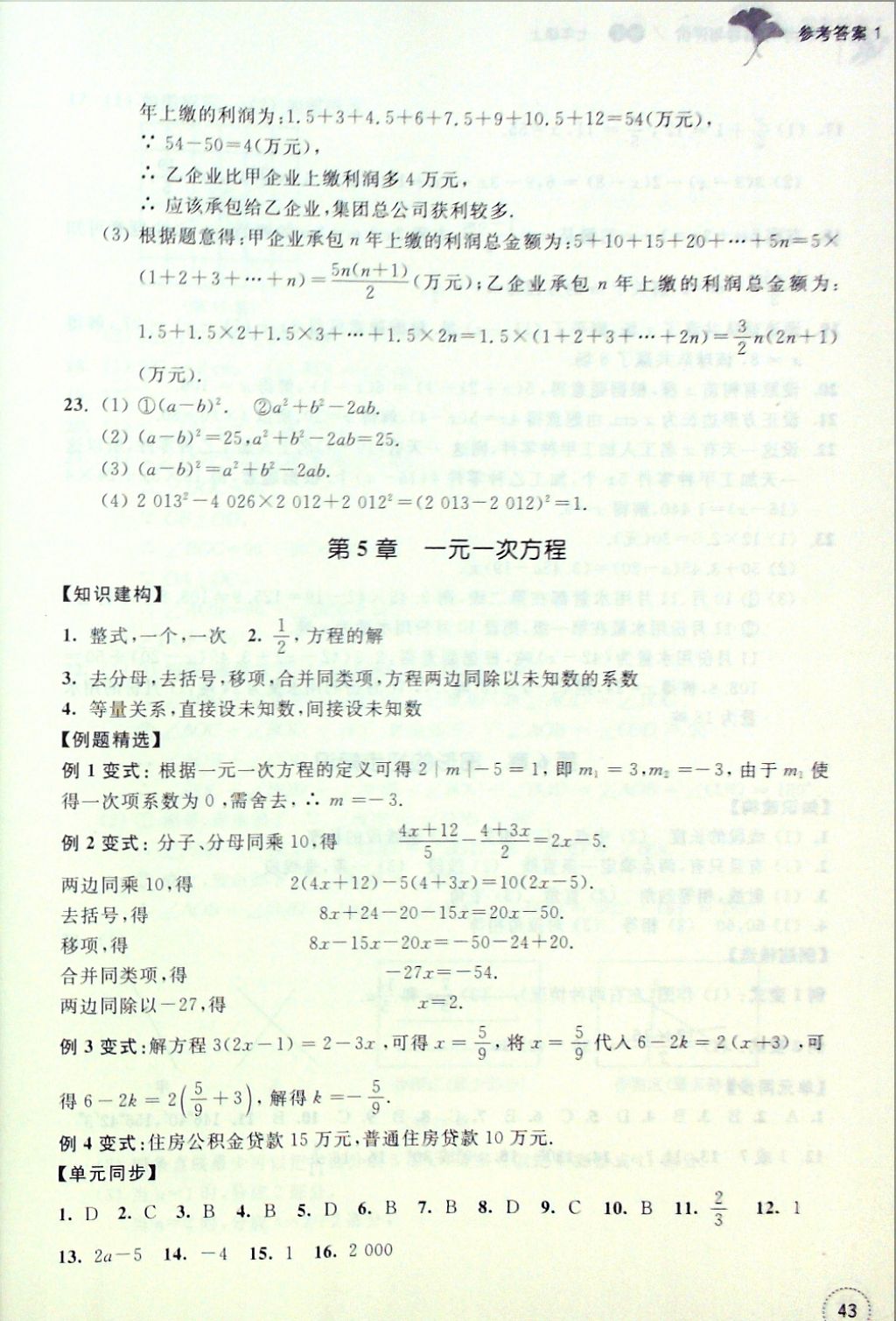 2016年單元學習指導與評價七年級數(shù)學上冊 參考答案第5頁