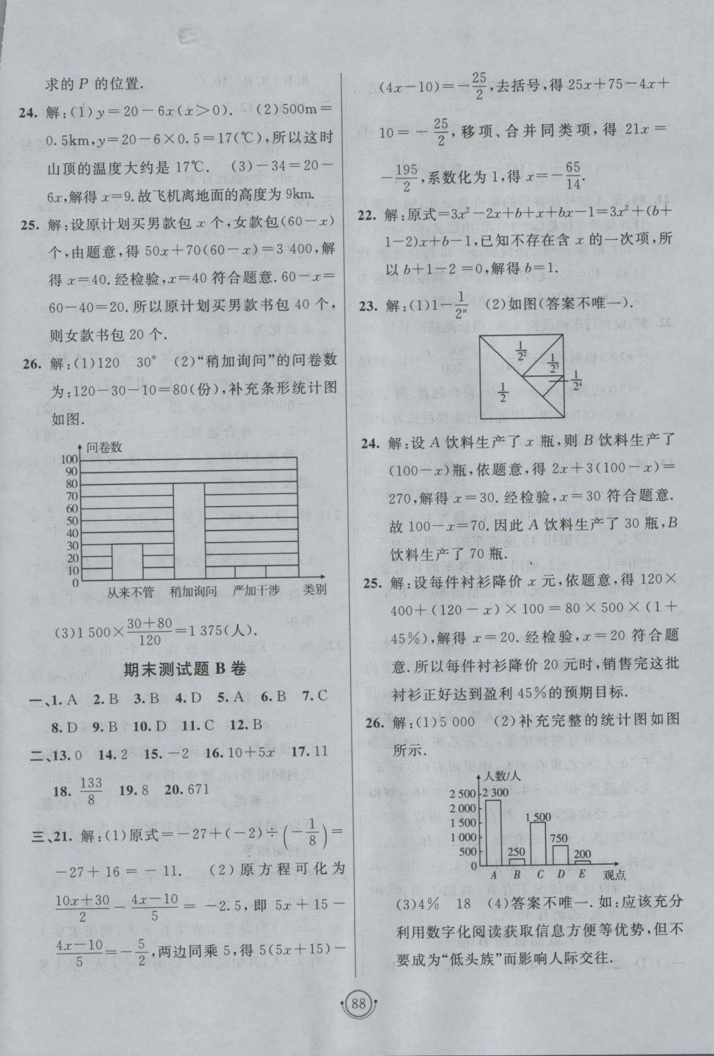 2016年海淀單元測試AB卷七年級數(shù)學(xué)上冊青島版 參考答案第12頁