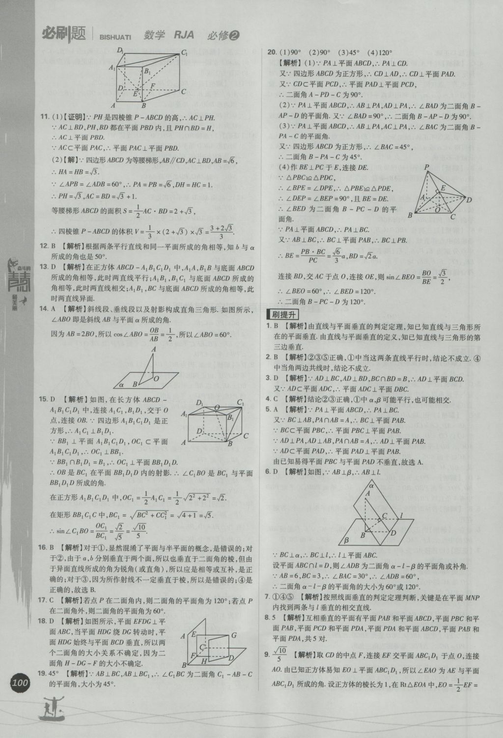 2016年高中必刷題數(shù)學(xué)必修2人教A版 參考答案第18頁