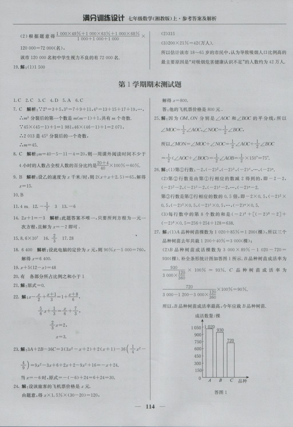 2016年满分训练设计七年级数学上册湘教版 参考答案第27页