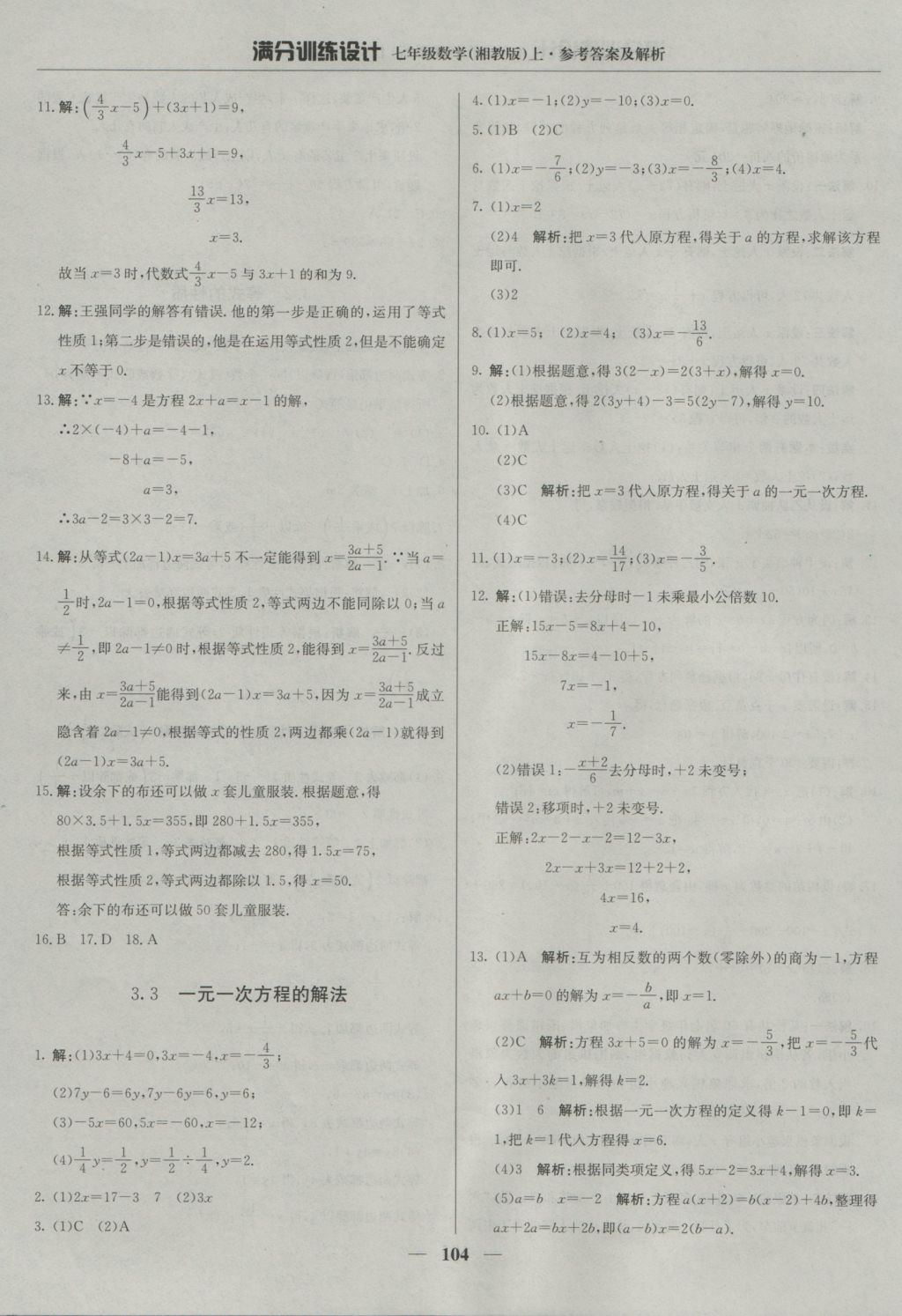 2016年满分训练设计七年级数学上册湘教版 参考答案第17页