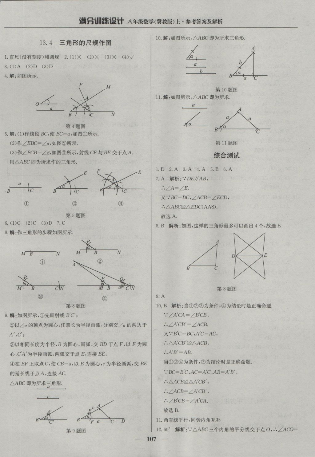 2016年滿分訓(xùn)練設(shè)計八年級數(shù)學(xué)上冊冀教版 參考答案第12頁