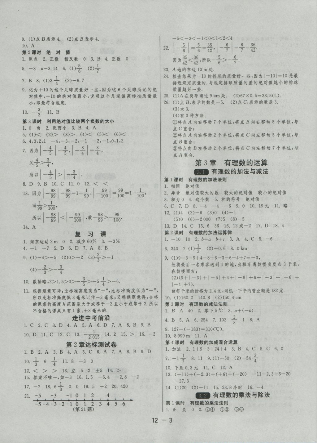 2016年1课3练单元达标测试七年级数学上册青岛版 参考答案第3页