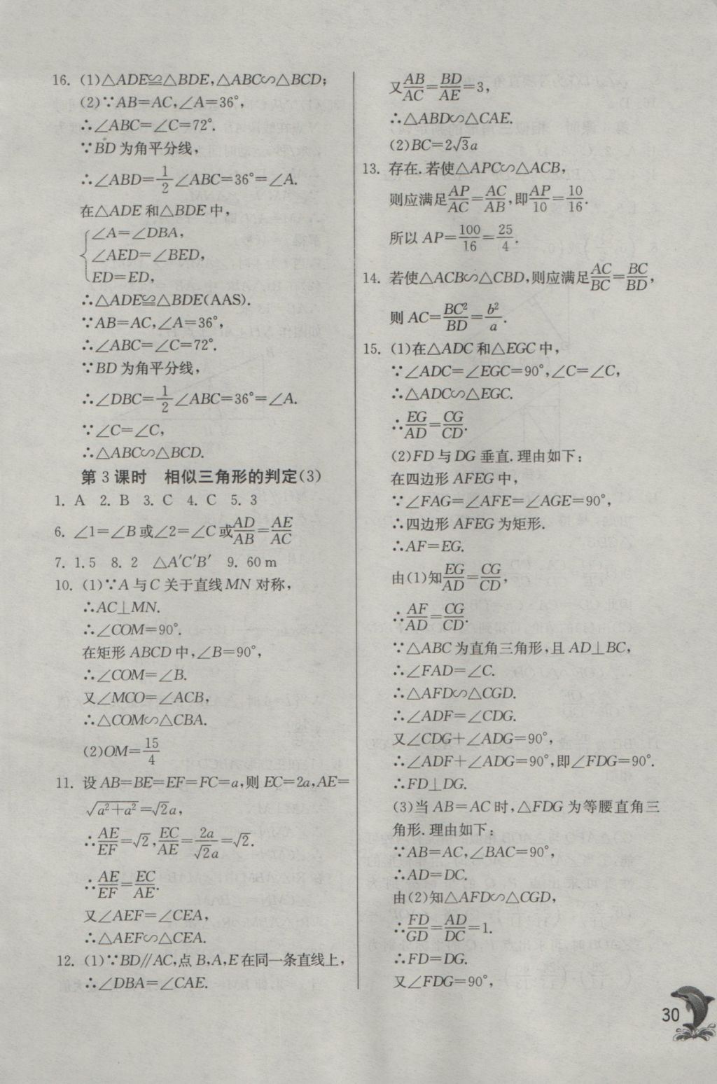 2016年實驗班提優(yōu)訓(xùn)練九年級數(shù)學上冊滬科版 參考答案第30頁