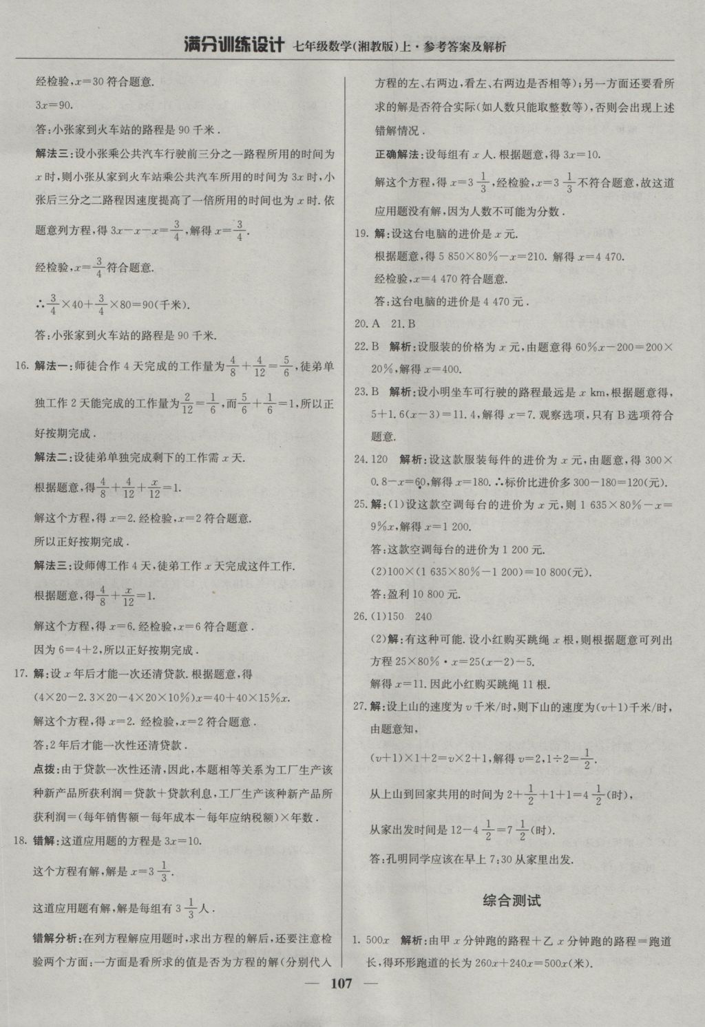 2016年满分训练设计七年级数学上册湘教版 参考答案第20页