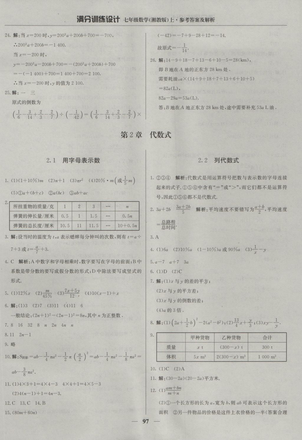 2016年滿分訓(xùn)練設(shè)計(jì)七年級(jí)數(shù)學(xué)上冊(cè)湘教版 參考答案第10頁