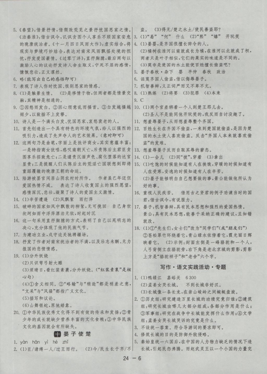 2016年1課3練單元達(dá)標(biāo)測(cè)試八年級(jí)語(yǔ)文上冊(cè)蘇教版 參考答案第6頁(yè)