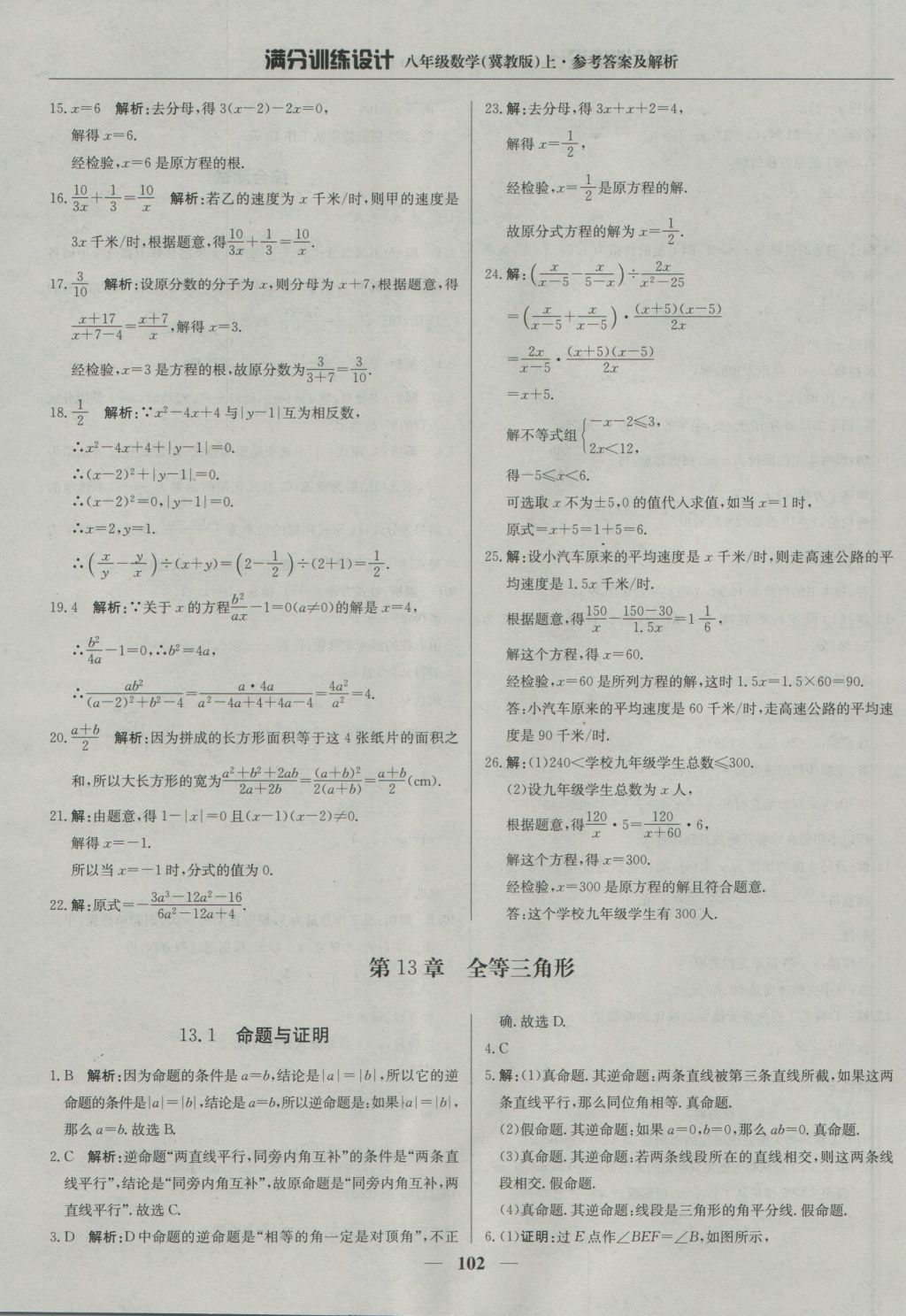 2016年滿分訓(xùn)練設(shè)計(jì)八年級數(shù)學(xué)上冊冀教版 參考答案第7頁