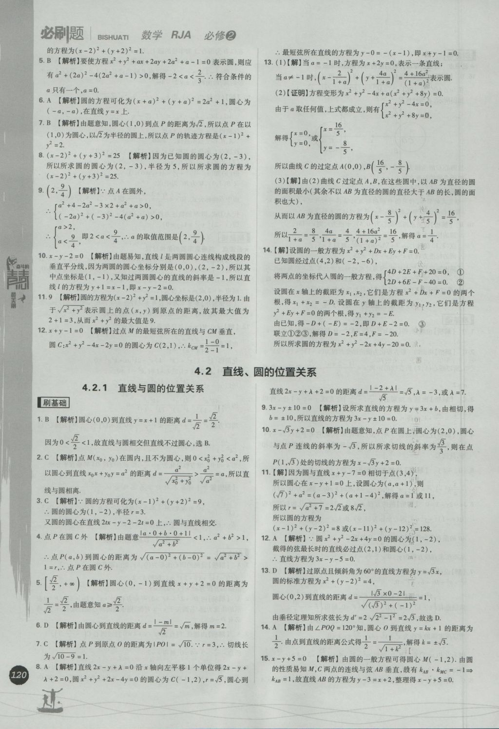 2016年高中必刷題數(shù)學(xué)必修2人教A版 參考答案第38頁