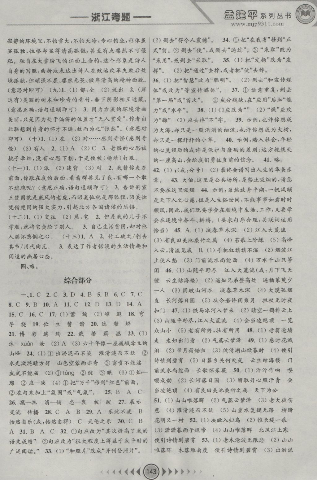 2016年孟建平系列叢書浙江考題八年級語文上冊人教版 參考答案第11頁