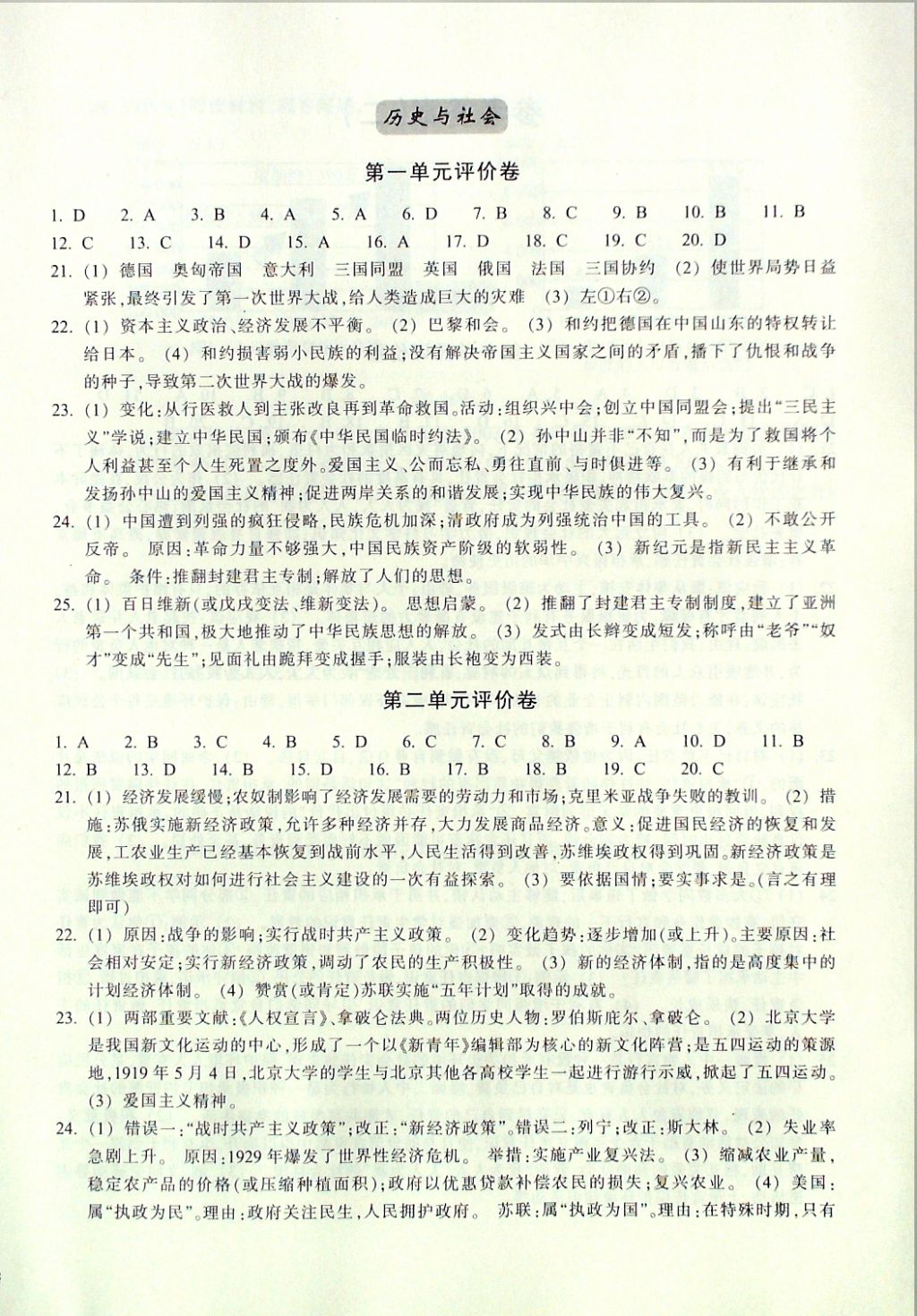 2016年單元學(xué)習指導(dǎo)與評價九年級思想品德歷史與社會上冊 評價卷參考答案第8頁