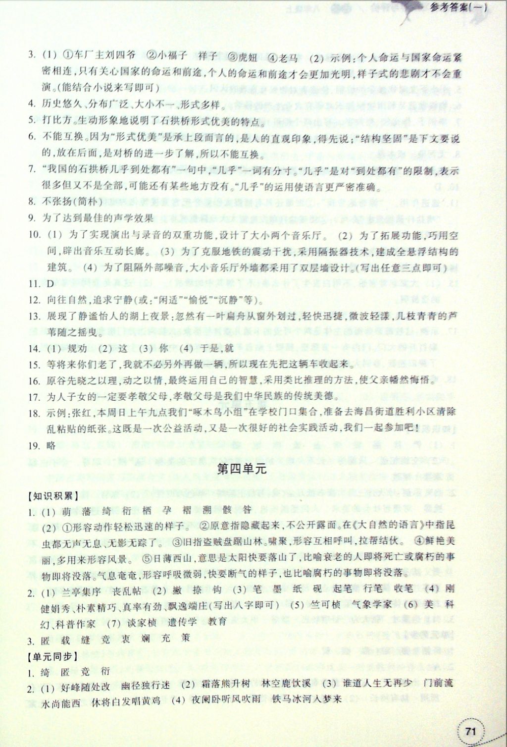 2016年單元學(xué)習(xí)指導(dǎo)與評價(jià)八年級語文上冊 參考答案第4頁