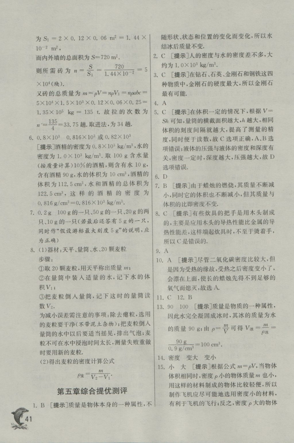 2016年實(shí)驗(yàn)班提優(yōu)訓(xùn)練八年級(jí)物理上冊(cè)滬粵版 參考答案第41頁(yè)