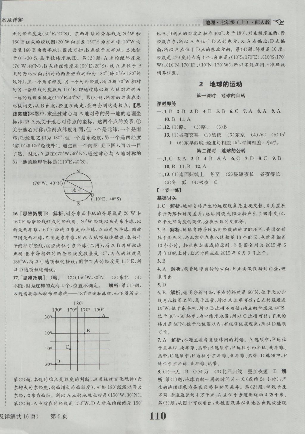 2016年課時達標練與測七年級地理上冊人教版 參考答案第2頁