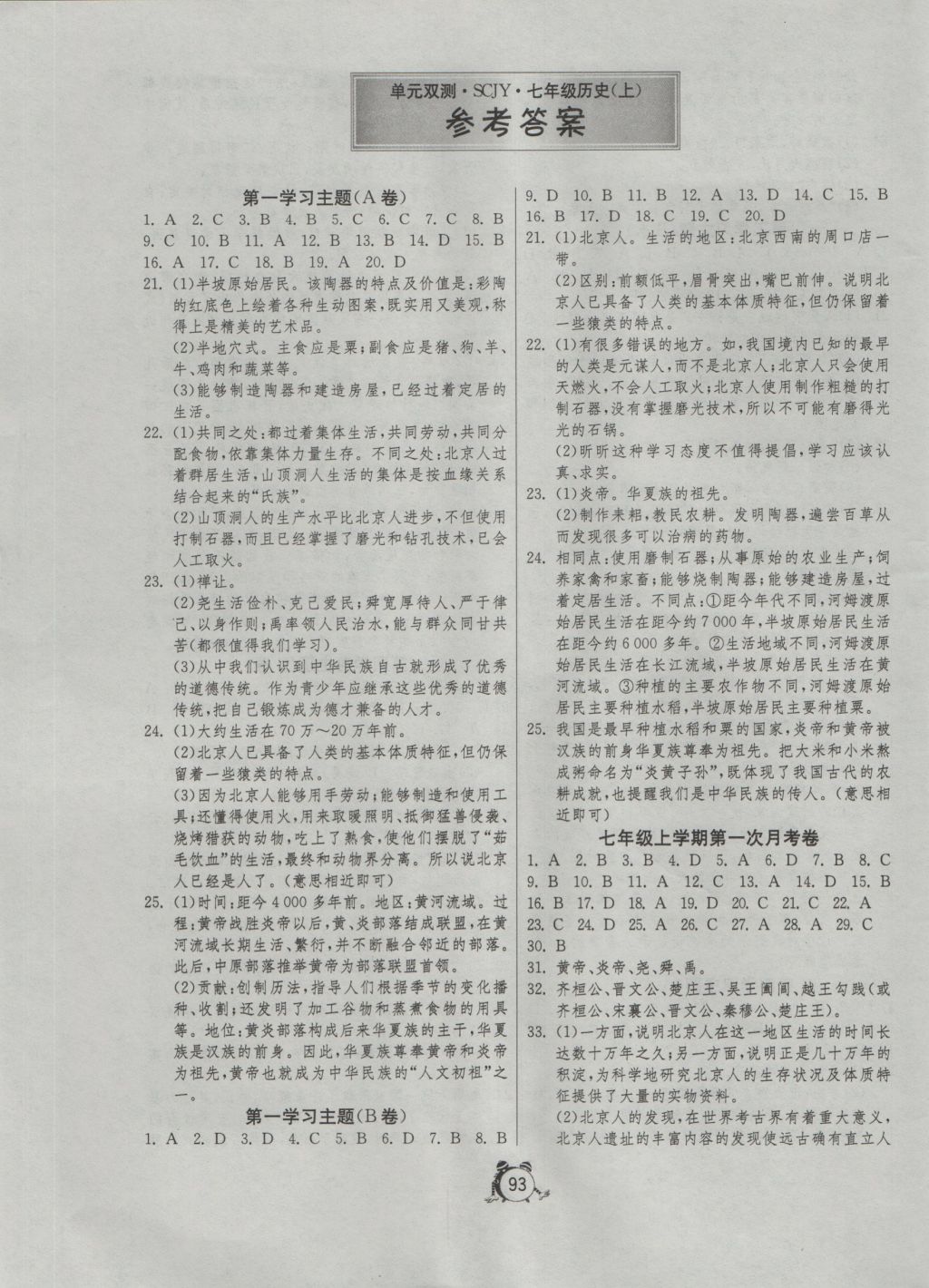 2016年單元雙測(cè)全程提優(yōu)測(cè)評(píng)卷七年級(jí)歷史上冊(cè)川教版 參考答案第1頁(yè)