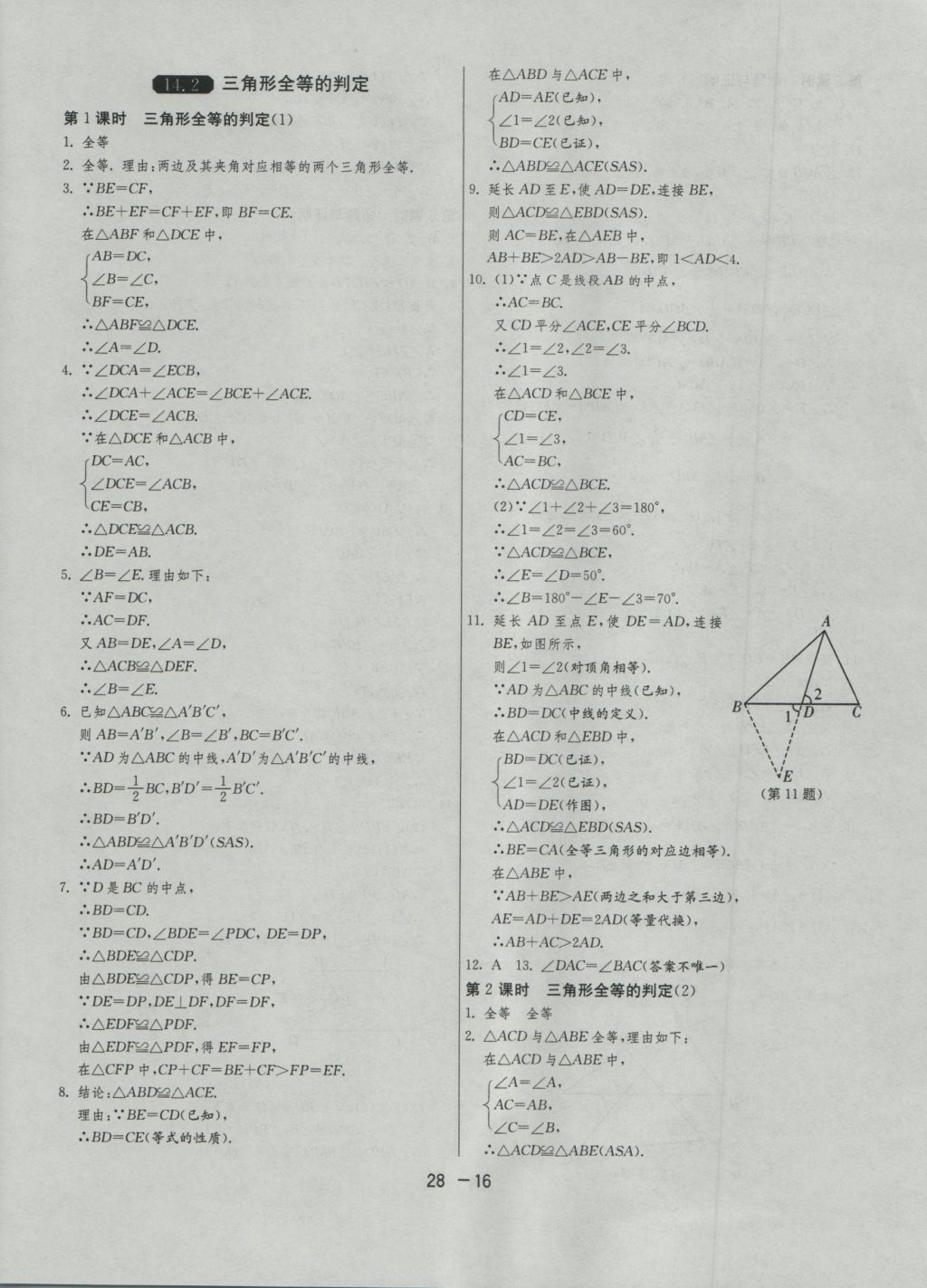 2016年1課3練單元達(dá)標(biāo)測(cè)試八年級(jí)數(shù)學(xué)上冊(cè)滬科版 參考答案第16頁(yè)