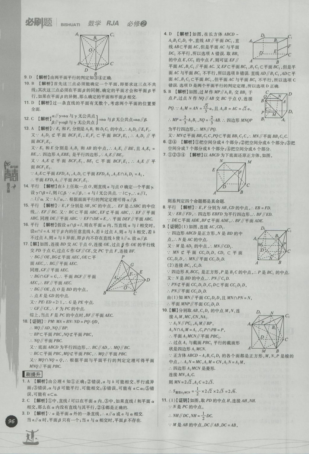 2016年高中必刷題數(shù)學(xué)必修2人教A版 參考答案第14頁