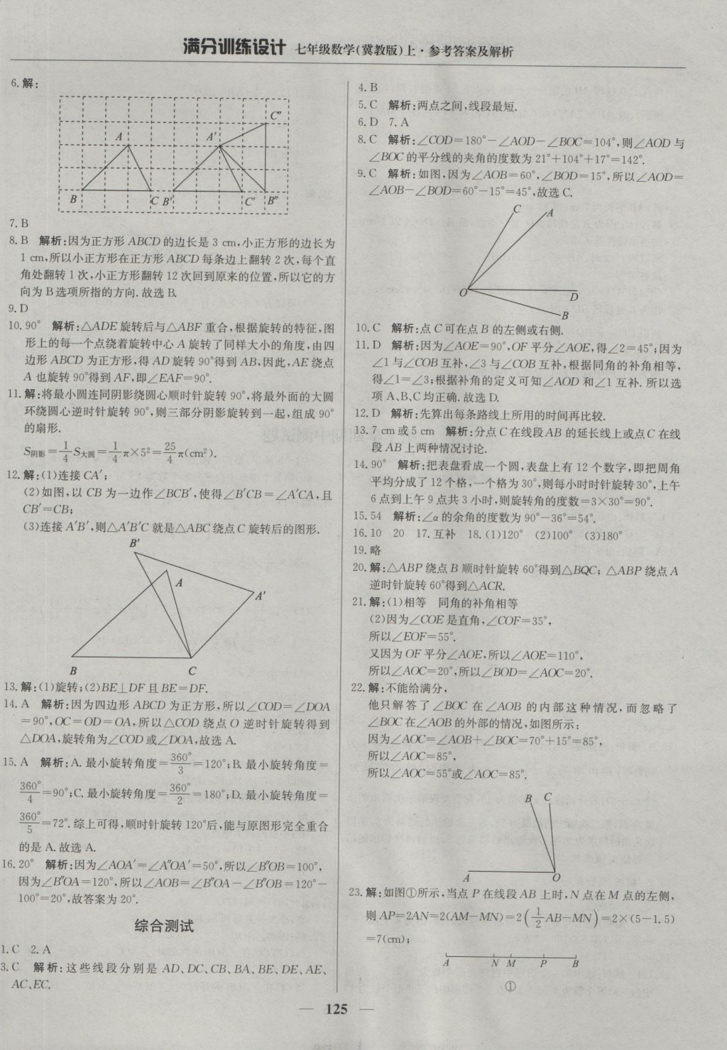 2016年滿分訓(xùn)練設(shè)計(jì)七年級數(shù)學(xué)上冊冀教版 參考答案第14頁