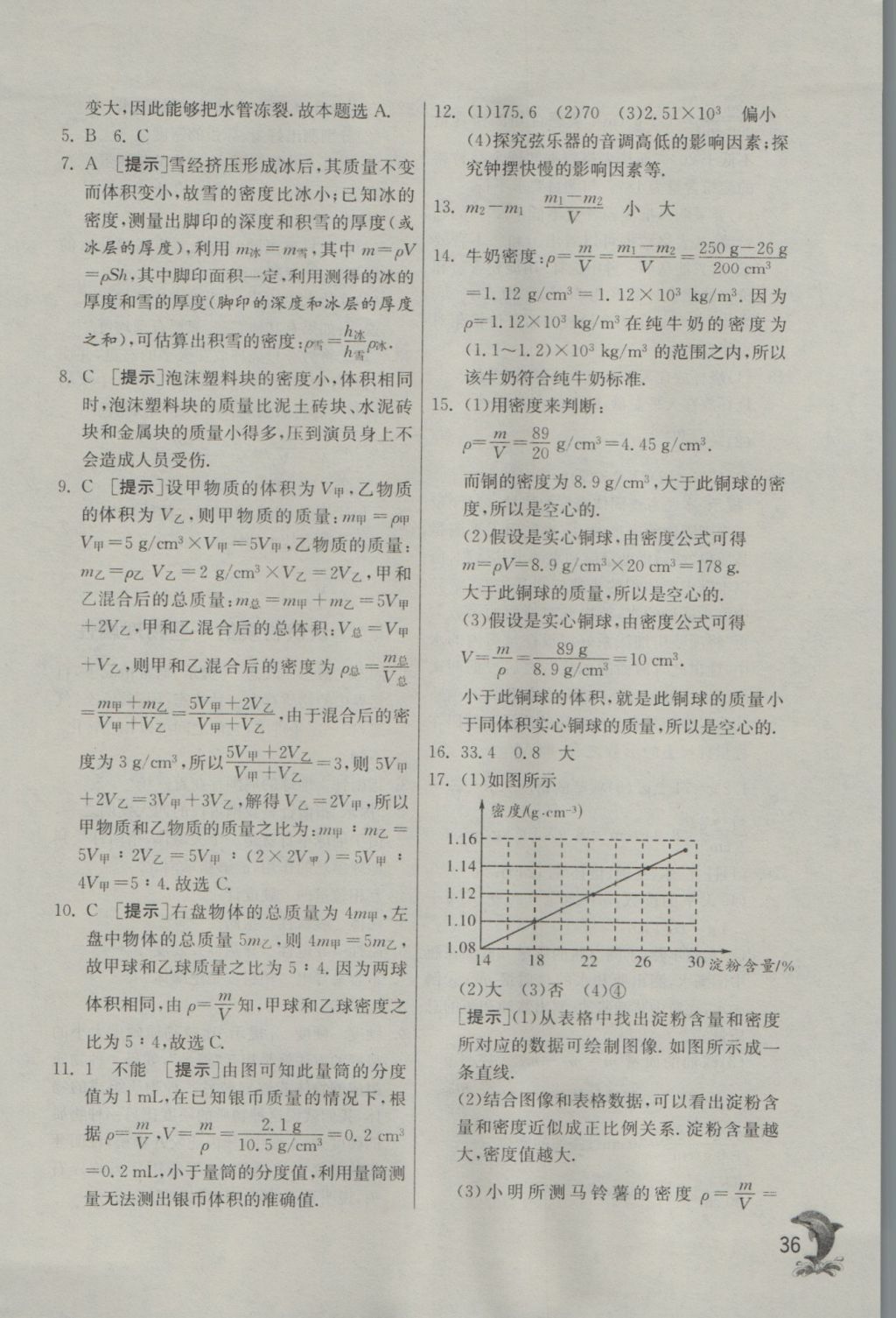 2016年實(shí)驗(yàn)班提優(yōu)訓(xùn)練八年級物理上冊滬粵版 參考答案第36頁