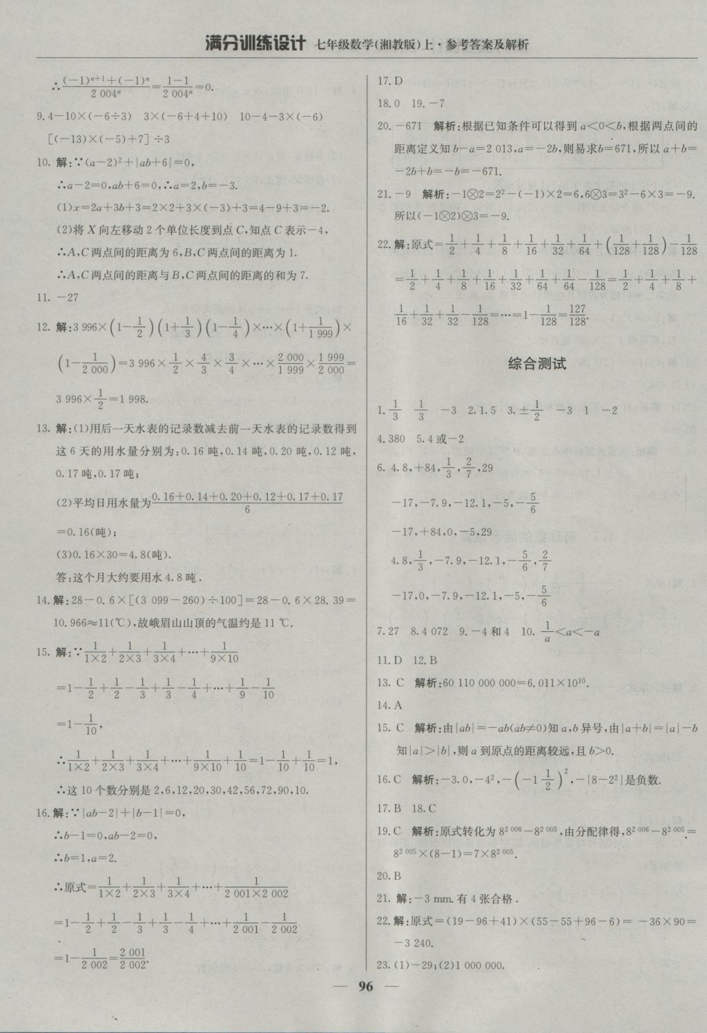 2016年满分训练设计七年级数学上册湘教版 参考答案第9页