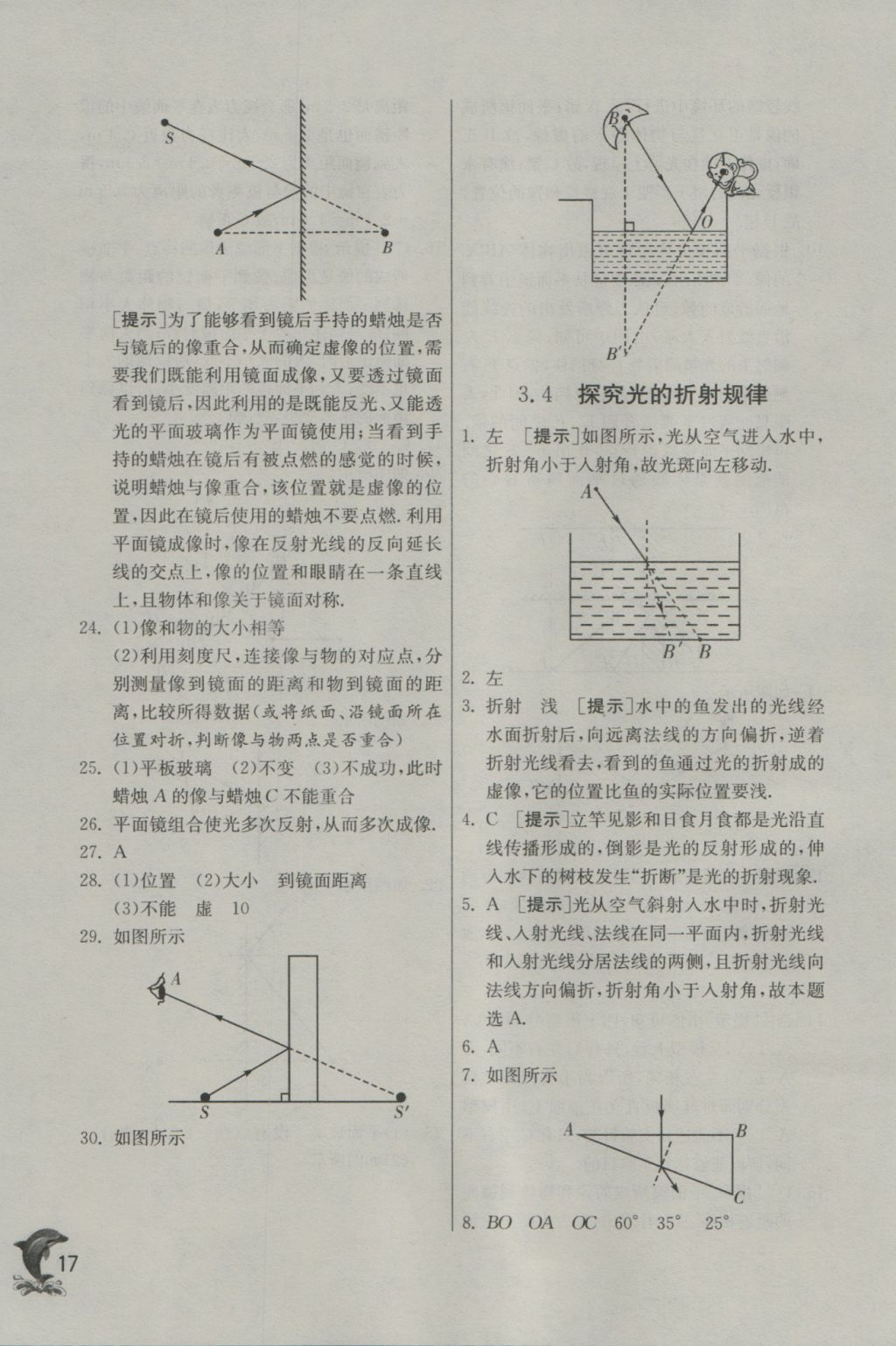 2016年實驗班提優(yōu)訓練八年級物理上冊滬粵版 參考答案第17頁