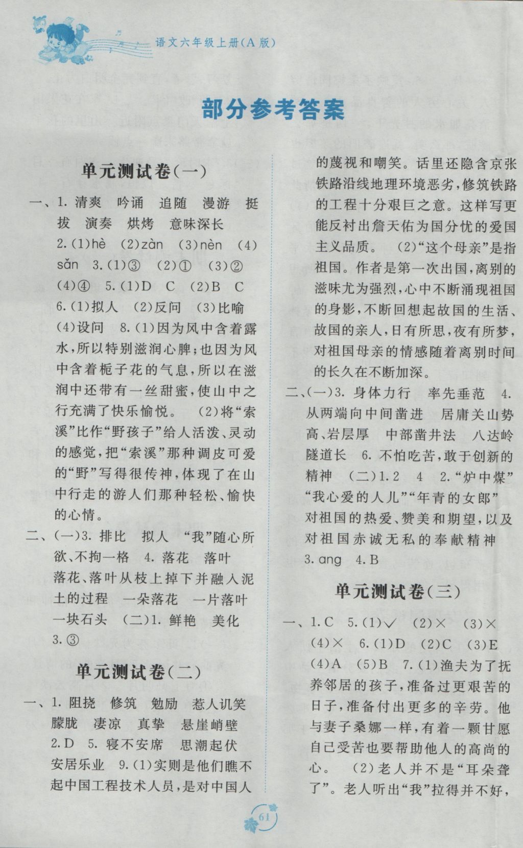 2016年自主学习能力测评单元测试六年级语文上册A版 参考答案第1页