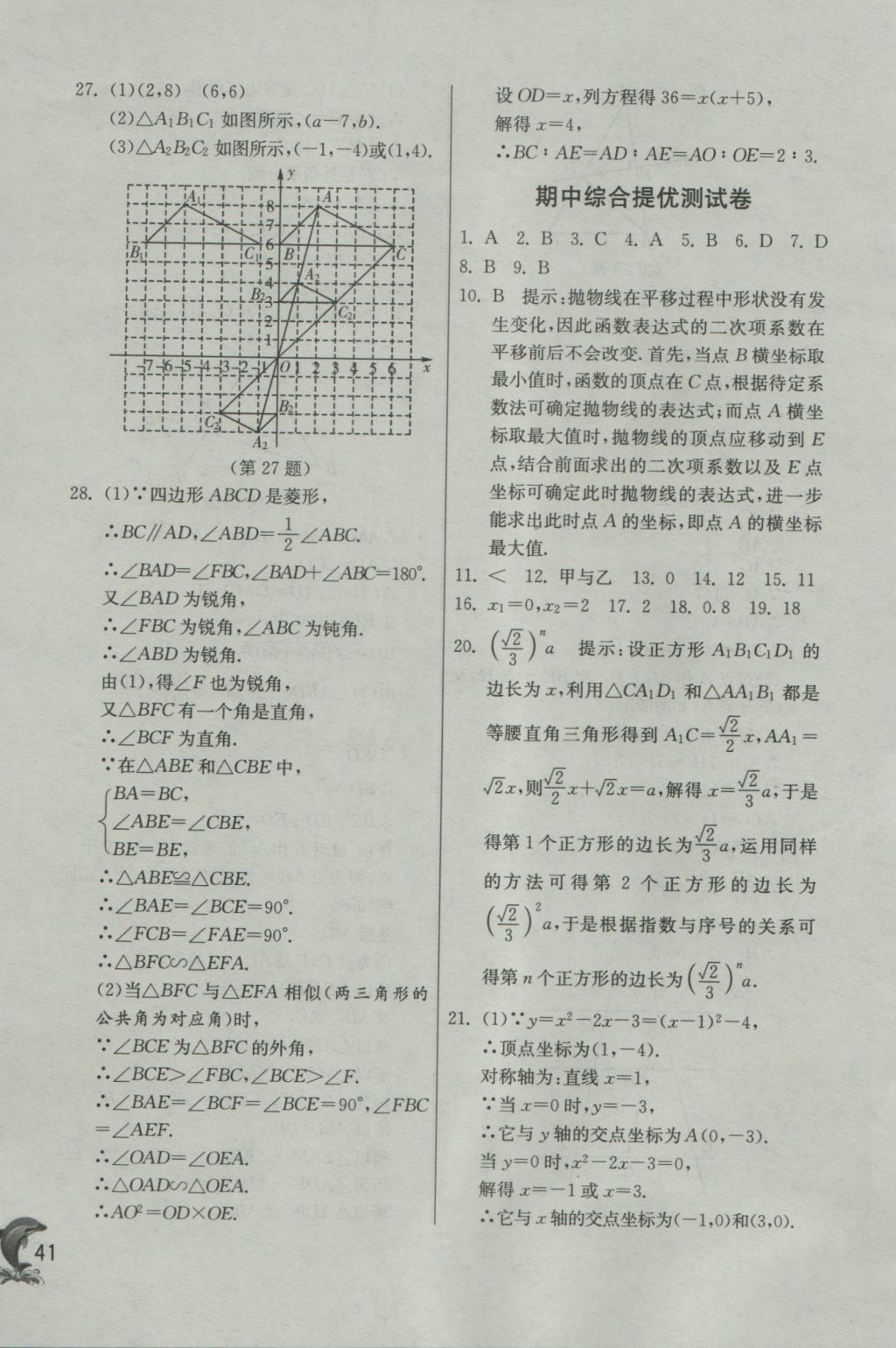 2016年实验班提优训练九年级数学上册沪科版 参考答案第41页