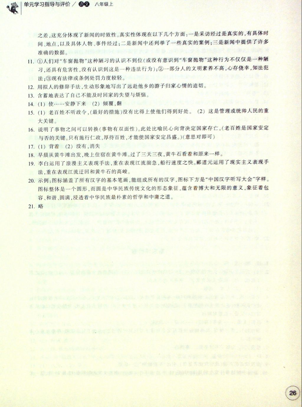 2016年單元學(xué)習(xí)指導(dǎo)與評價(jià)八年級語文上冊 評價(jià)卷參考答案第15頁