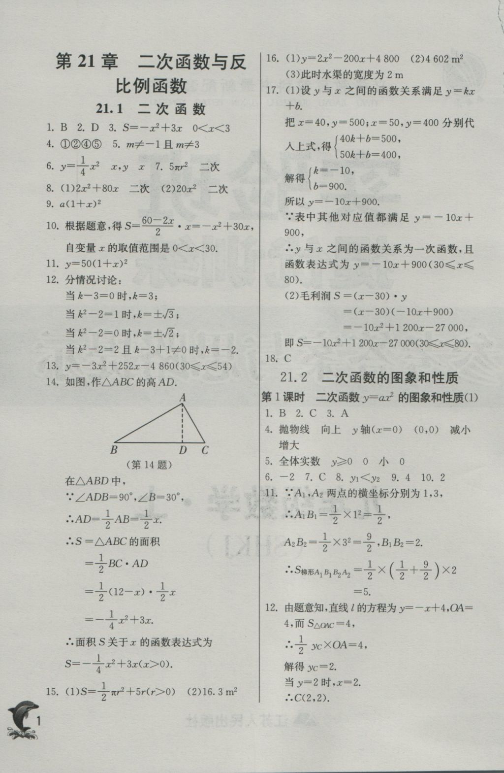 2016年實驗班提優(yōu)訓練九年級數(shù)學上冊滬科版 參考答案第1頁