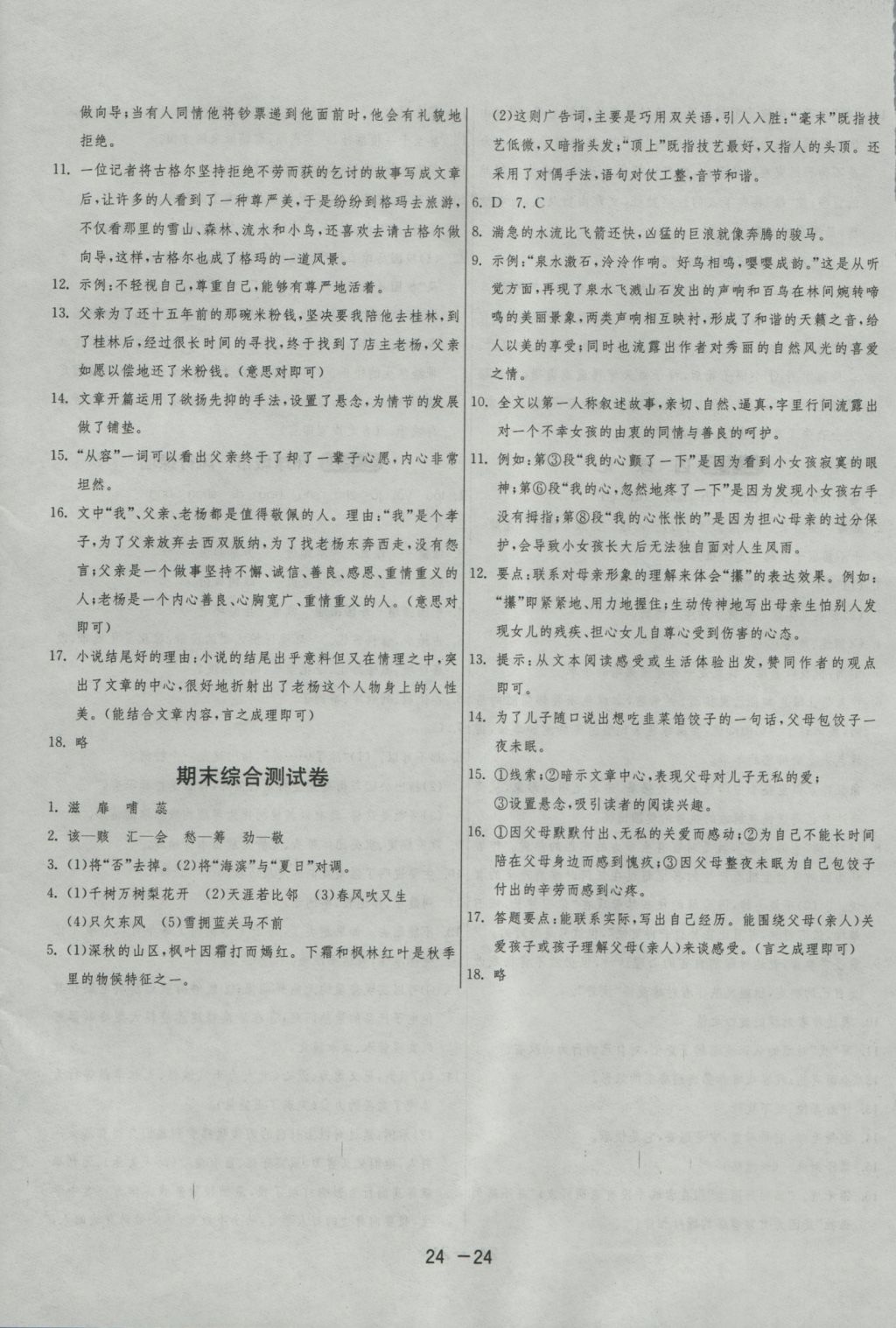 2016年1课3练单元达标测试九年级语文上册苏教版 参考答案第24页