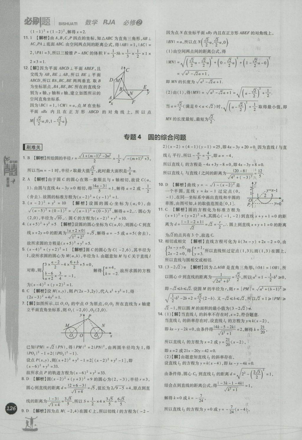 2016年高中必刷題數(shù)學(xué)必修2人教A版 參考答案第44頁