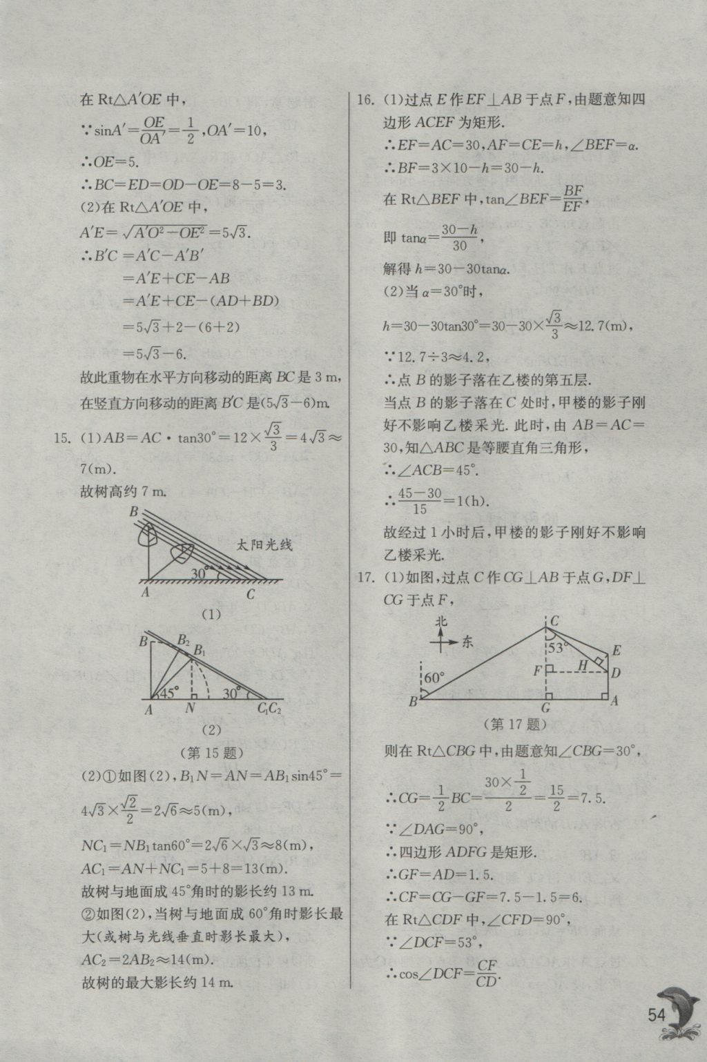 2016年實驗班提優(yōu)訓練九年級數(shù)學上冊滬科版 參考答案第54頁