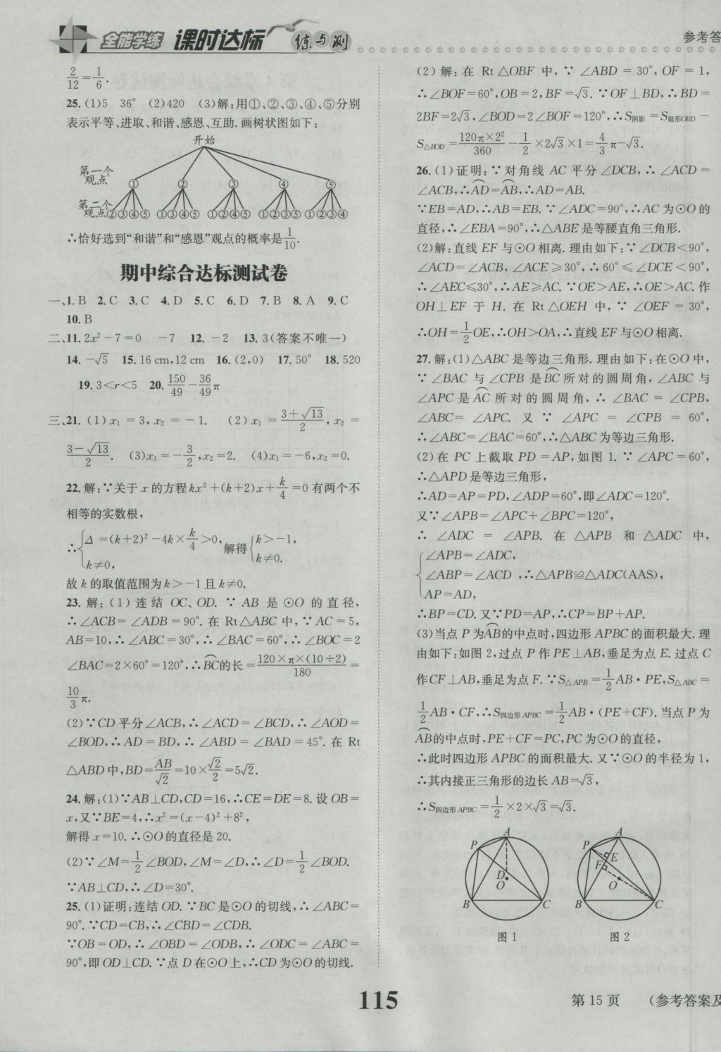 2016年课时达标练与测九年级数学上册苏科版 参考答案第15页