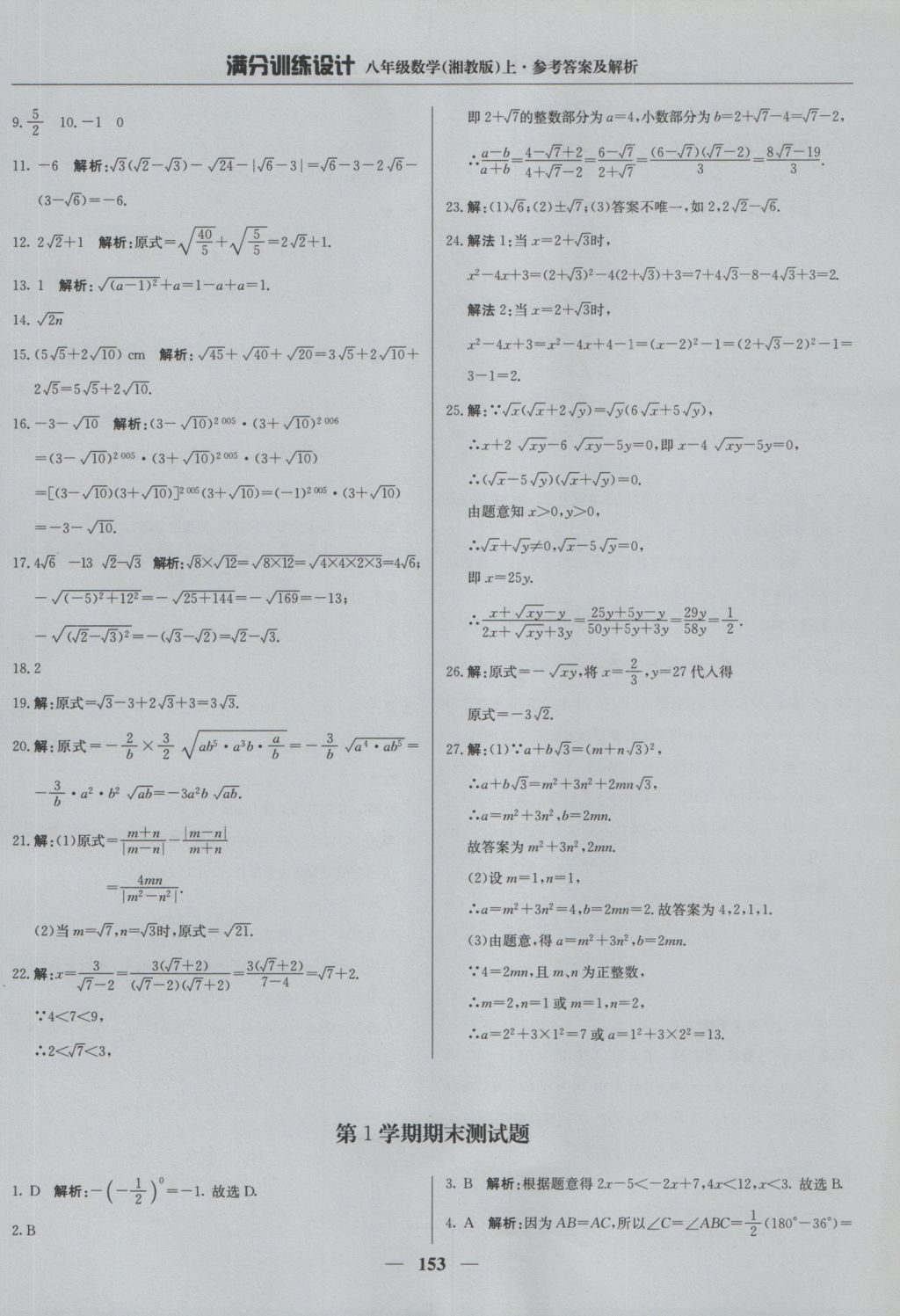 2016年满分训练设计八年级数学上册湘教版 参考答案第42页