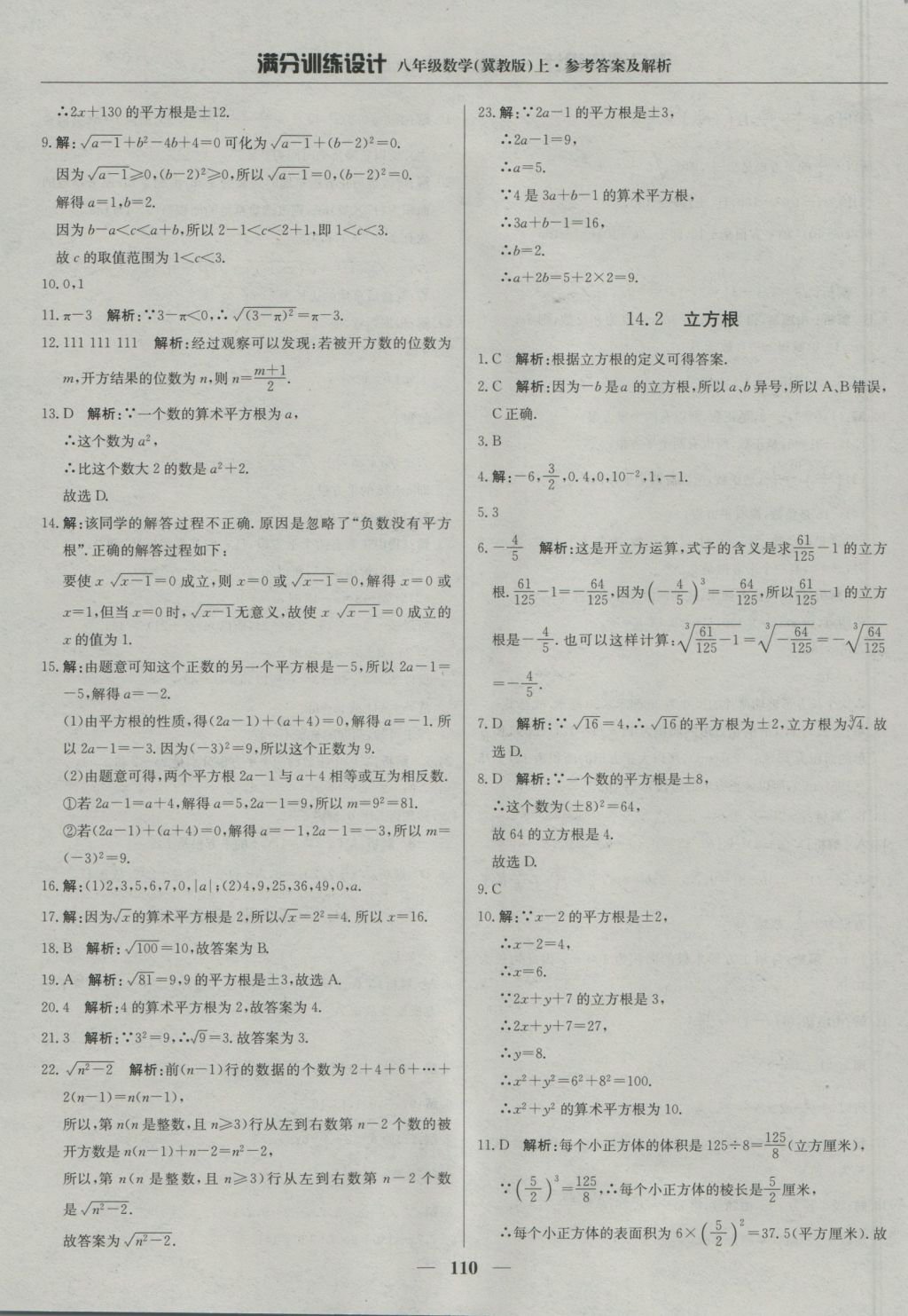 2016年滿分訓(xùn)練設(shè)計八年級數(shù)學(xué)上冊冀教版 參考答案第15頁