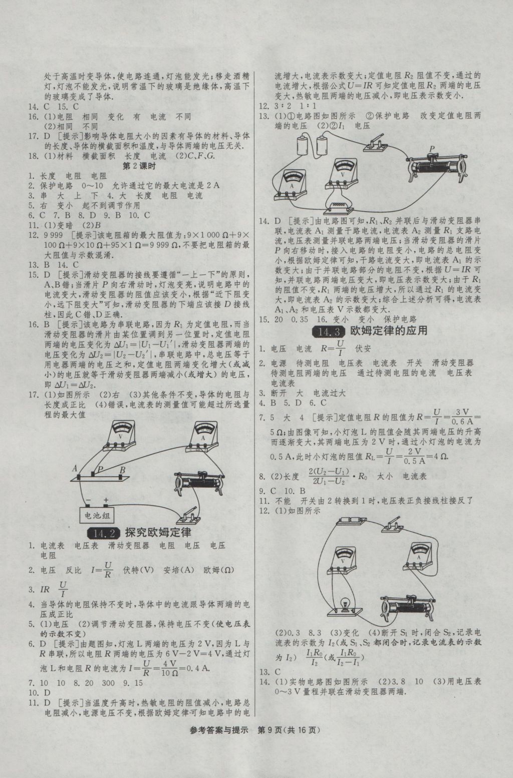 2016年1課3練單元達(dá)標(biāo)測試九年級物理上冊滬粵版 參考答案第9頁