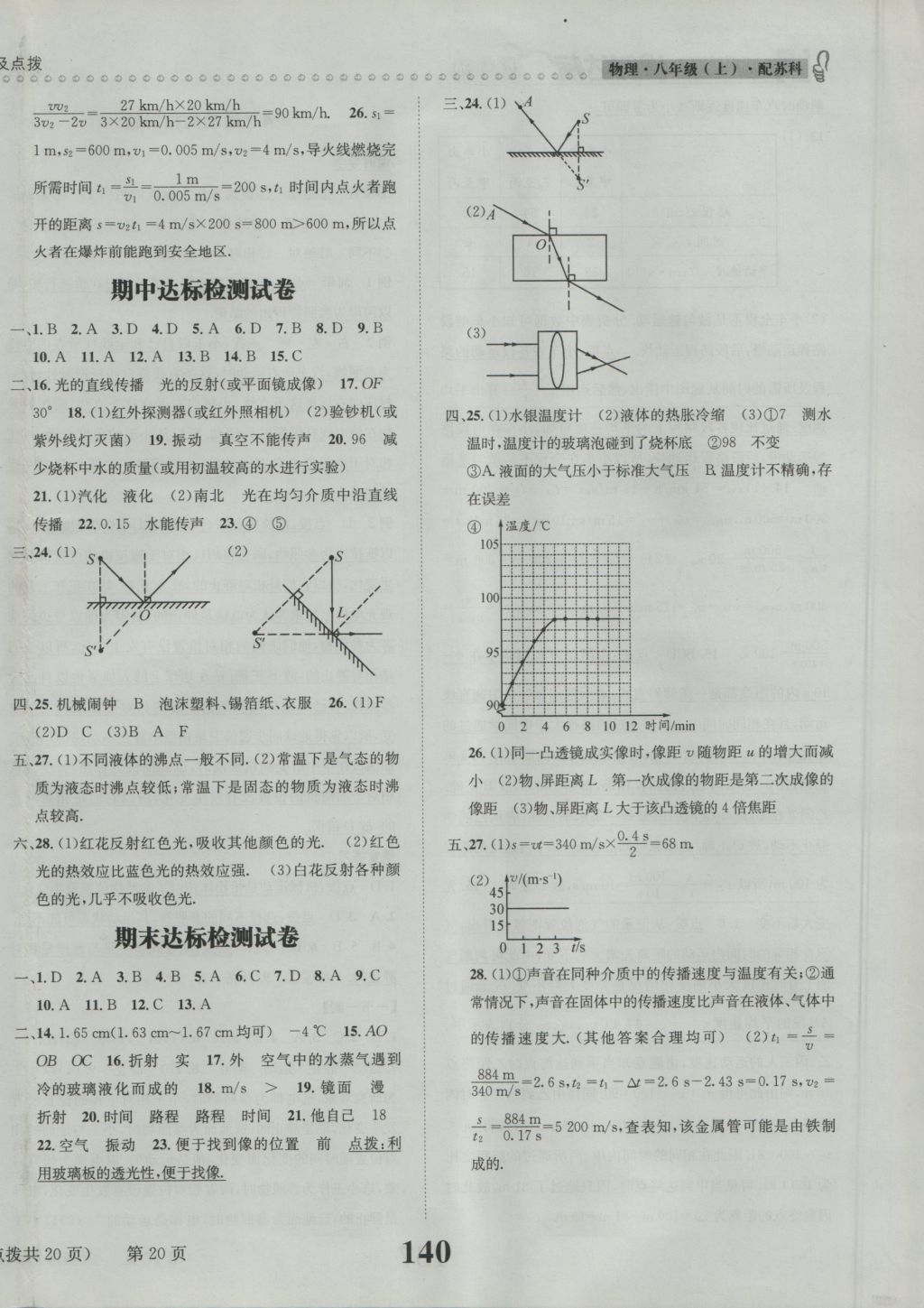 2016年課時(shí)達(dá)標(biāo)練與測(cè)八年級(jí)物理上冊(cè)蘇科版 參考答案第20頁(yè)