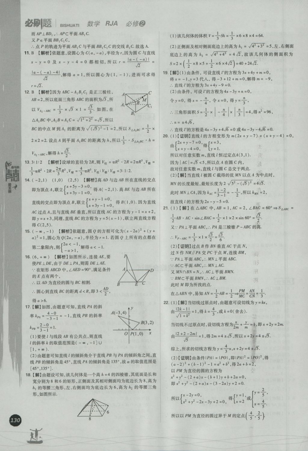 2016年高中必刷題數(shù)學(xué)必修2人教A版 參考答案第48頁