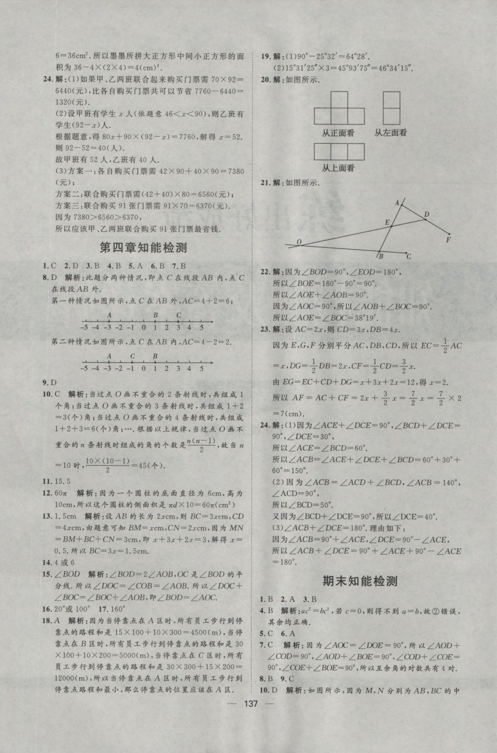 2016年練出好成績(jī)七年級(jí)數(shù)學(xué)上冊(cè)人教版 參考答案第21頁(yè)