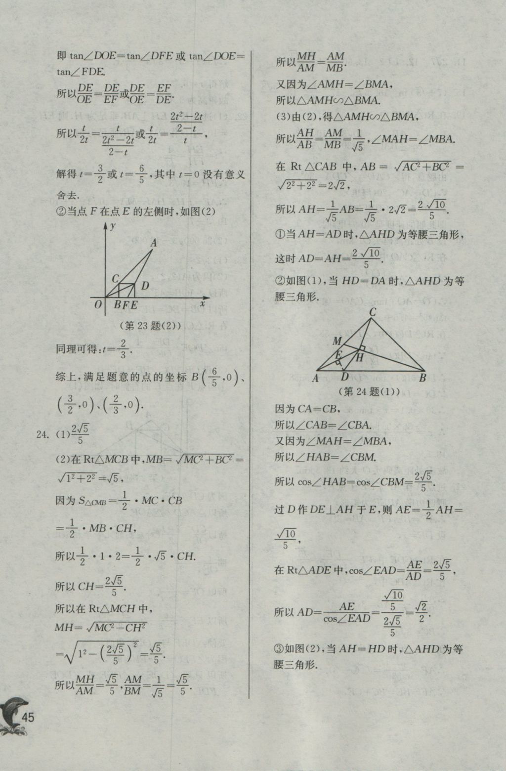 2016年实验班提优训练九年级数学上册华师大版 参考答案第45页