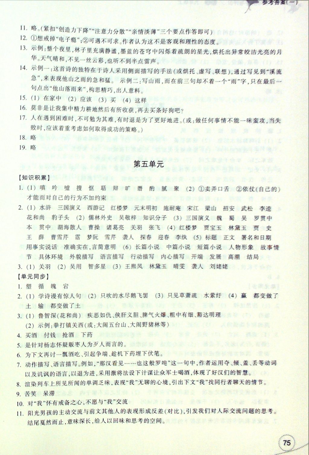2016年單元學(xué)習(xí)指導(dǎo)與評(píng)價(jià)九年級(jí)語(yǔ)文上冊(cè) 參考答案第5頁(yè)
