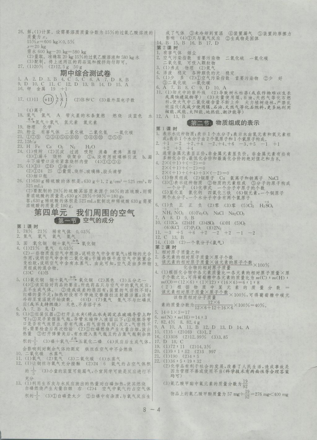 2016年1课3练单元达标测试九年级化学上册鲁教版 参考答案第4页