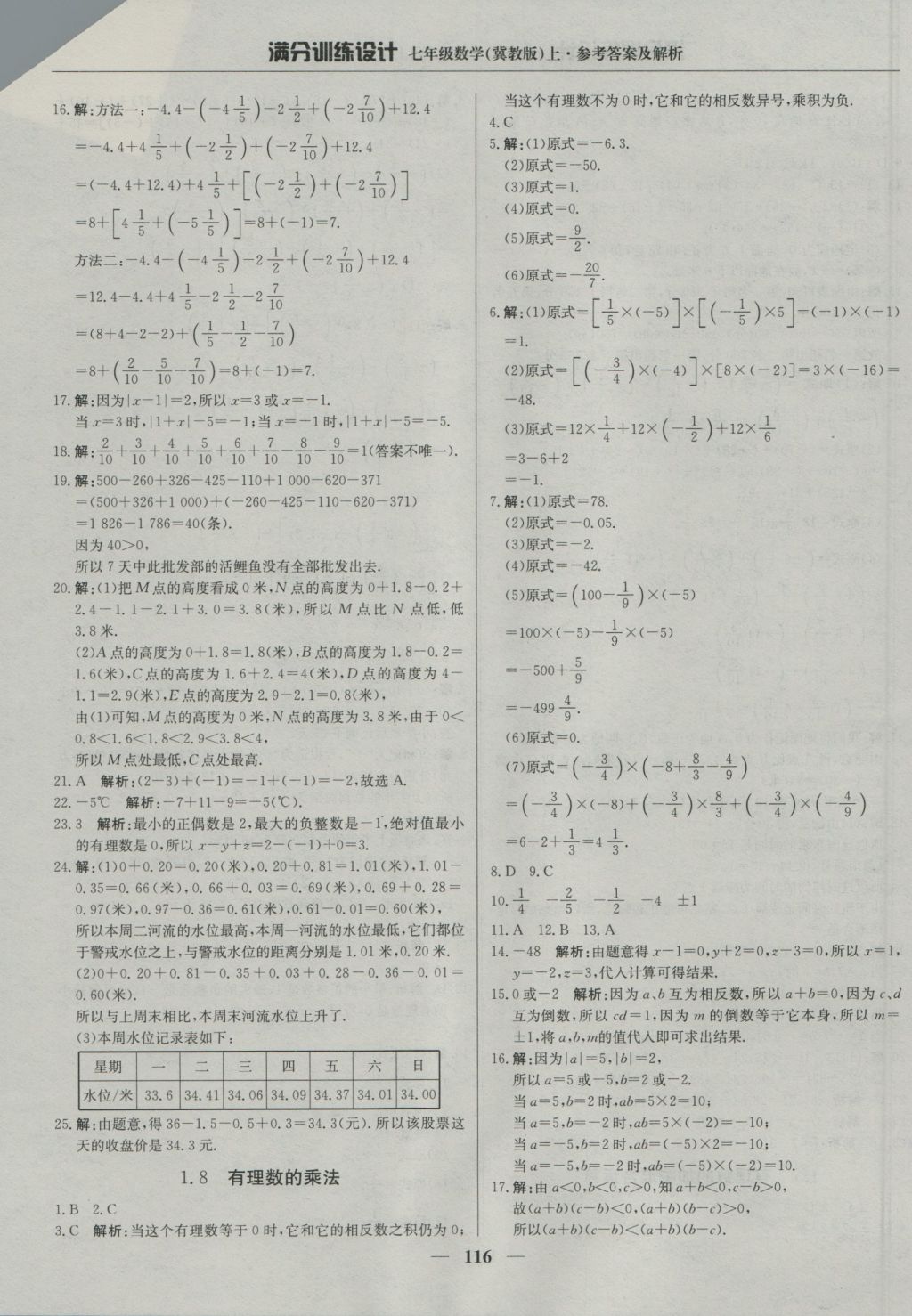 2016年滿分訓(xùn)練設(shè)計七年級數(shù)學(xué)上冊冀教版 參考答案第5頁